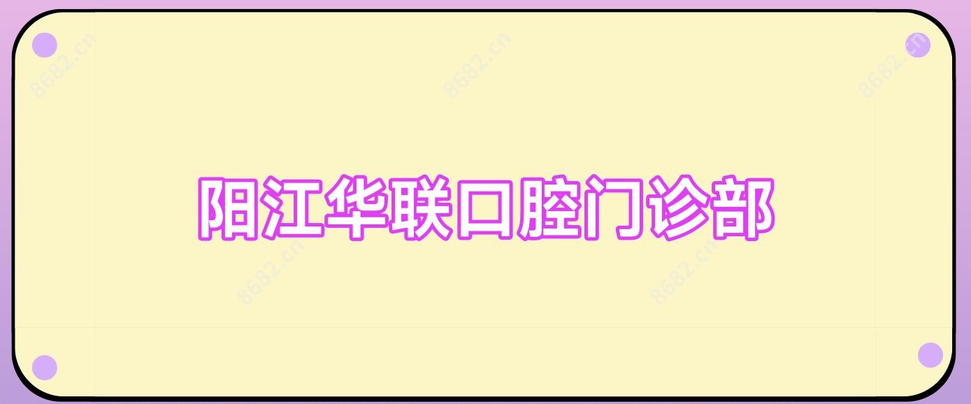 阳江华联口腔门诊部