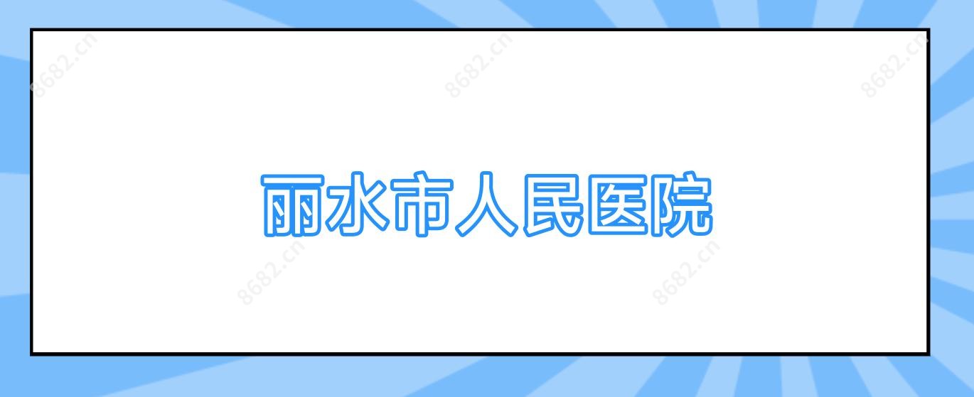 丽水市人民医院