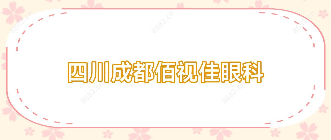 四川成都佰视佳眼科