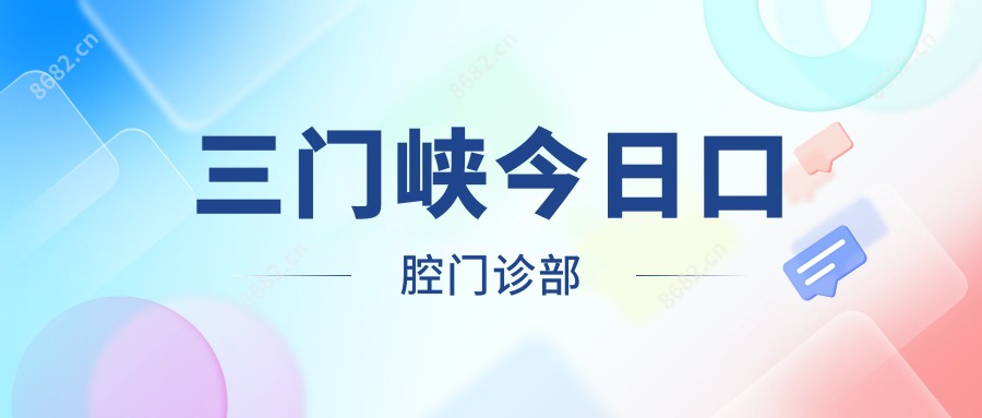 三门峡今日口腔门诊部