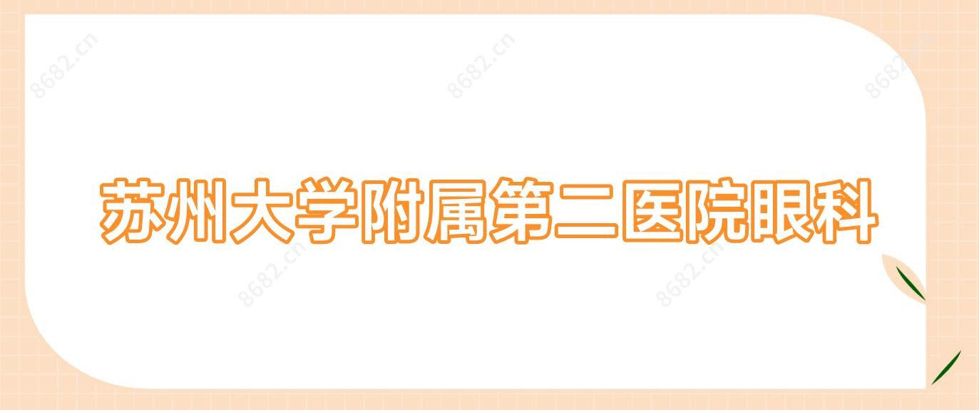 苏州大学附属第二医院眼科