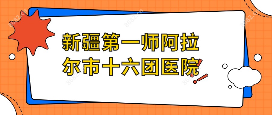 新疆一师阿拉尔市十六团医院