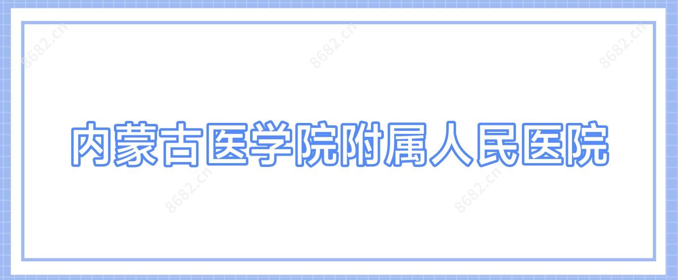 内蒙古医学院附属人民医院