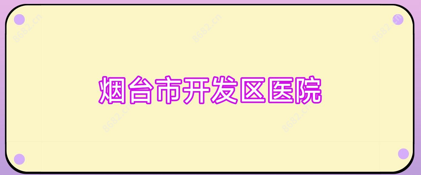 烟台市开发区医院