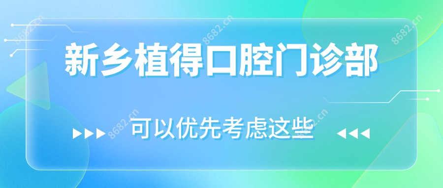 新乡植得口腔门诊部