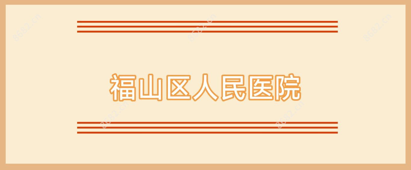 福山区人民医院