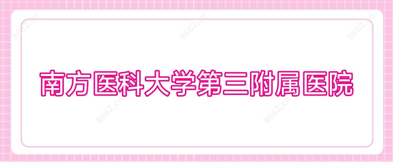 南方医科大学第三附属医院