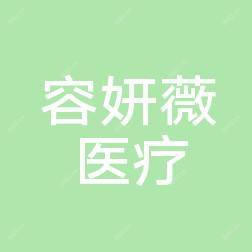 成都容妍薇医疗美容