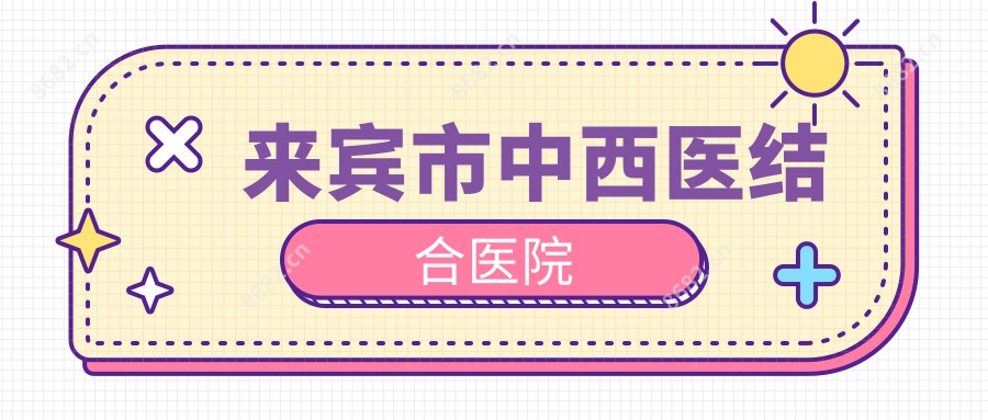 来宾市中西医结合医院