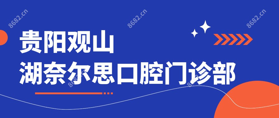 贵阳观山湖奈尔思口腔门诊部