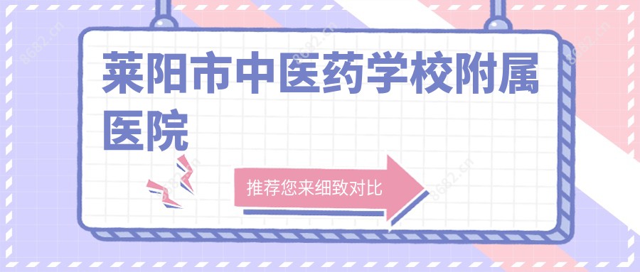 莱阳市中医药学校附属医院