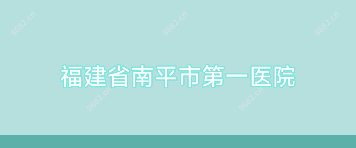 福建省南平市一医院