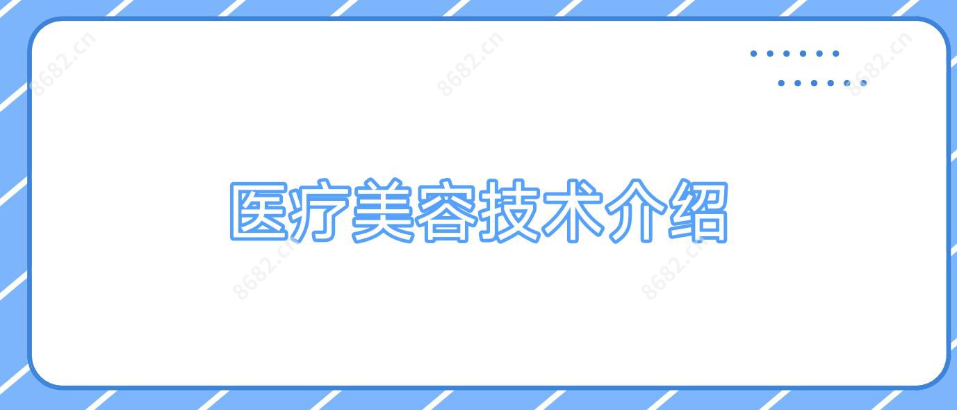 医疗美容技术介绍