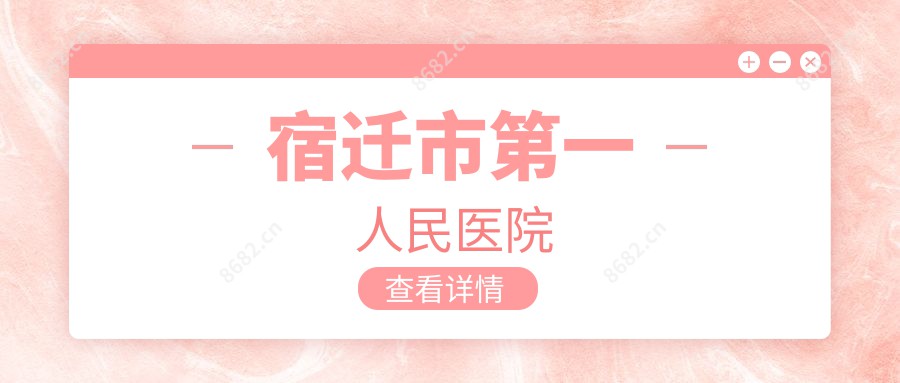宿迁市一人民医院