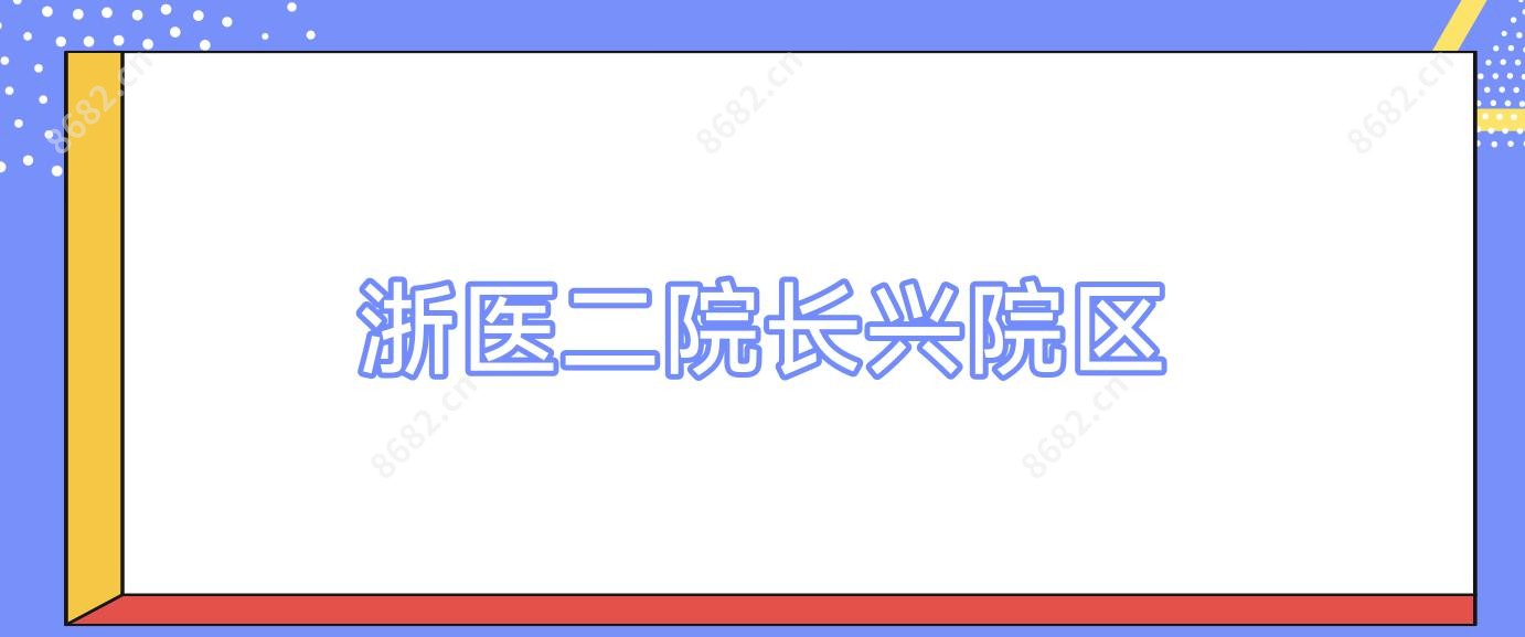 浙医二院长兴院区