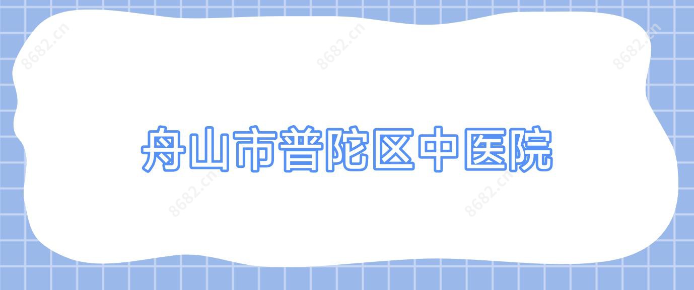 舟山市普陀区中医院