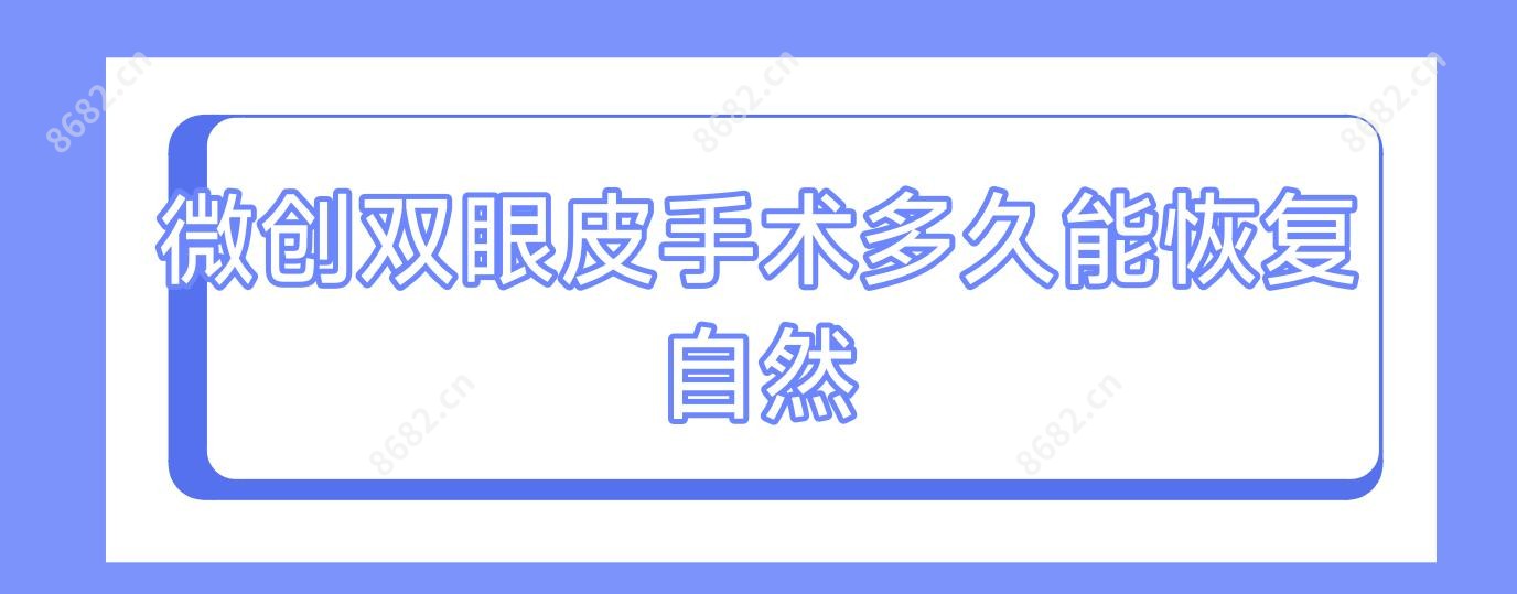 微创双眼皮手术多久能恢复自然