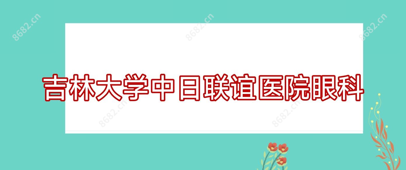 吉林大学中日联谊医院眼科