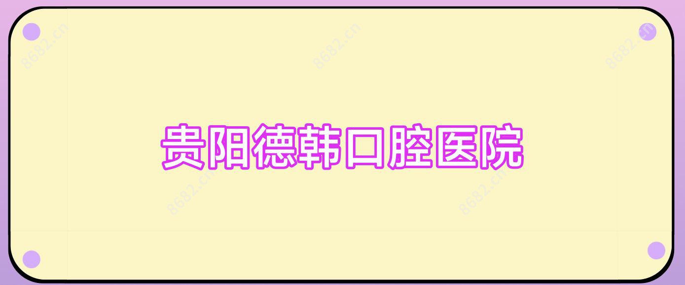 贵阳德韩口腔医院