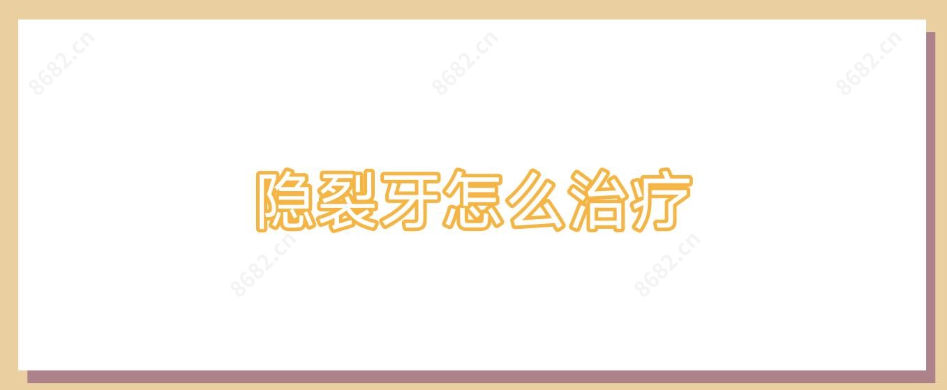 隐裂牙怎么治疗