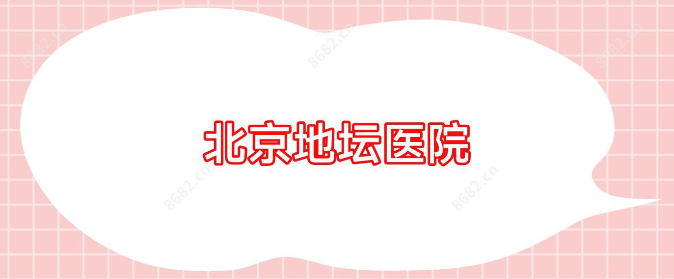 北京地坛医院