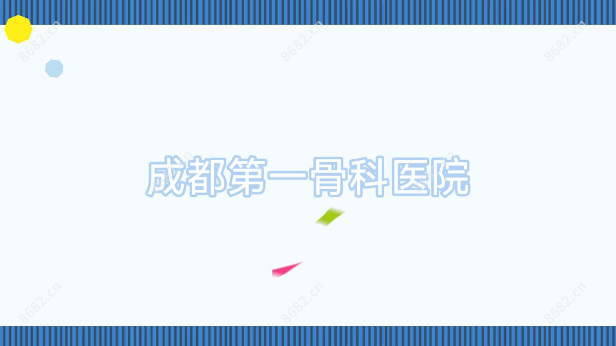 成都一骨科医院