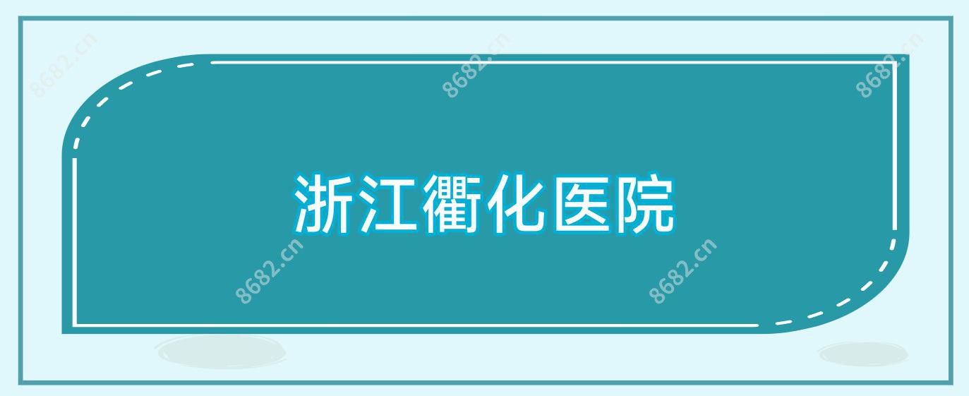 浙江衢化医院