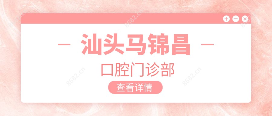 汕头马锦昌口腔门诊部