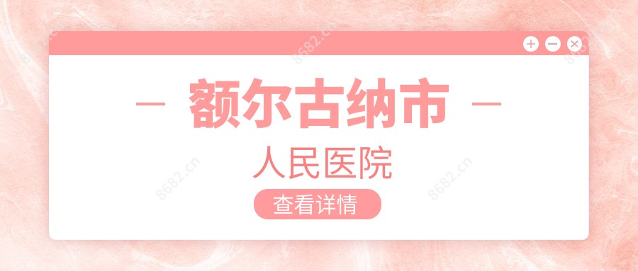 额尔古纳市人民医院