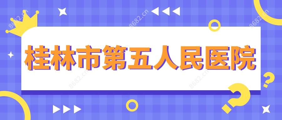 桂林市第五人民医院