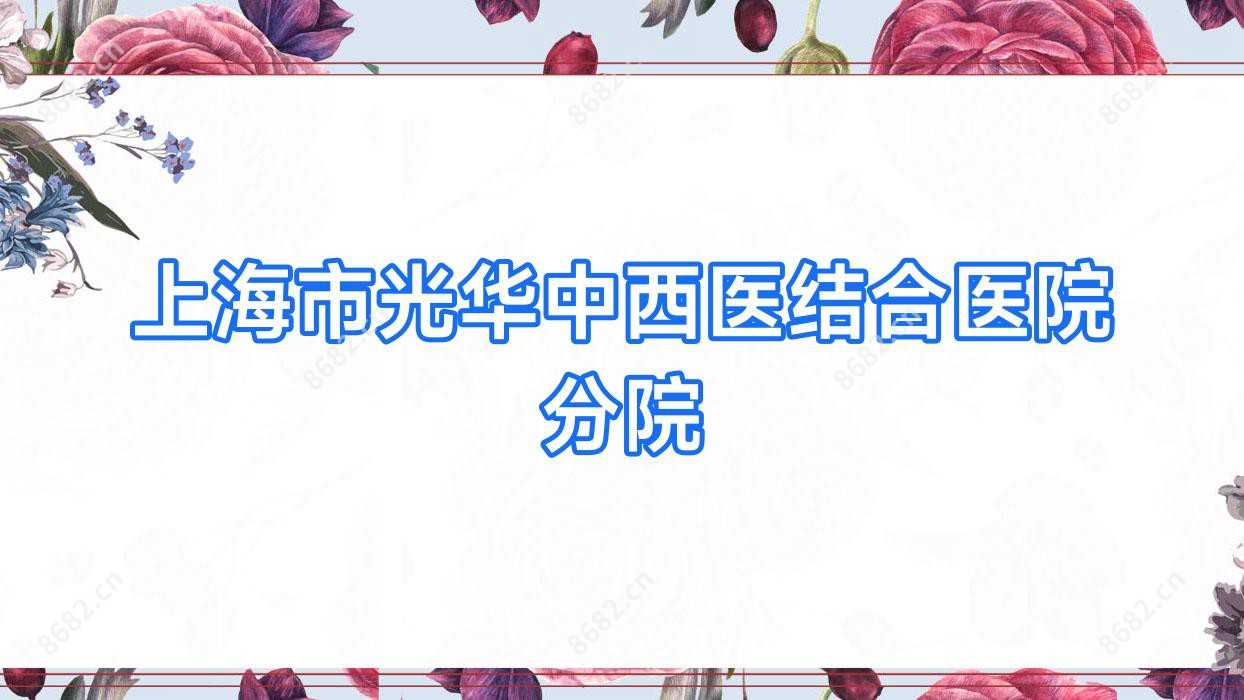 上海市光华中西医结合医院分院