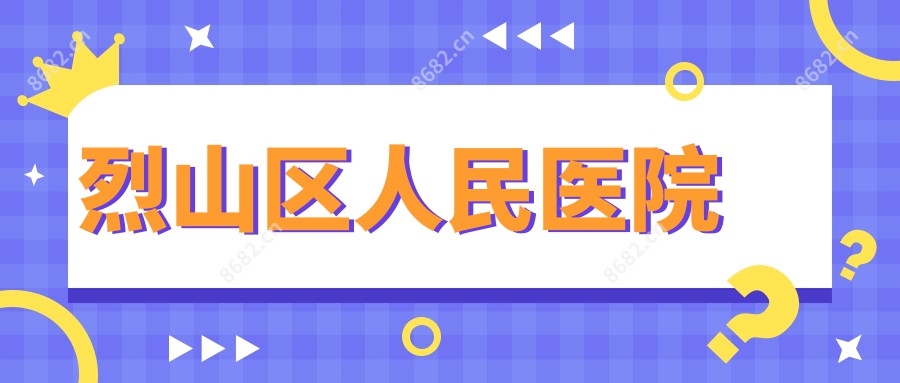 烈山区人民医院