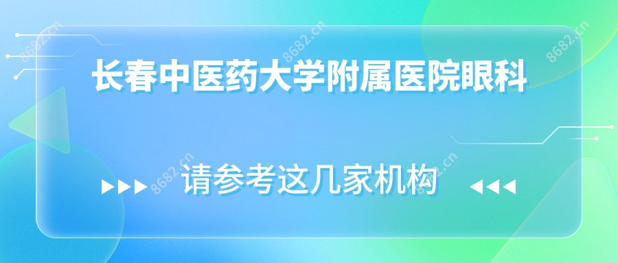 长春中医药大学附属医院眼科