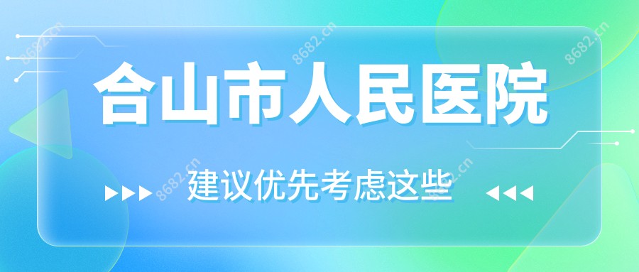 合山市人民医院