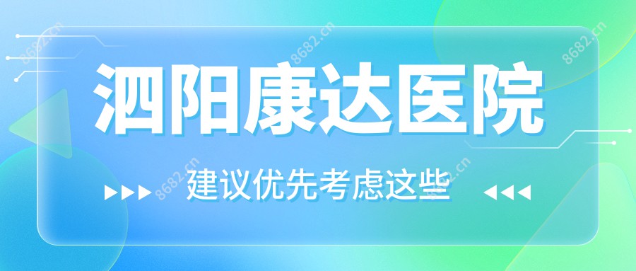 泗阳康达医院