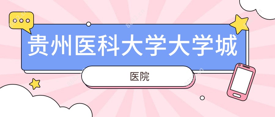 贵州医科大学大学城医院