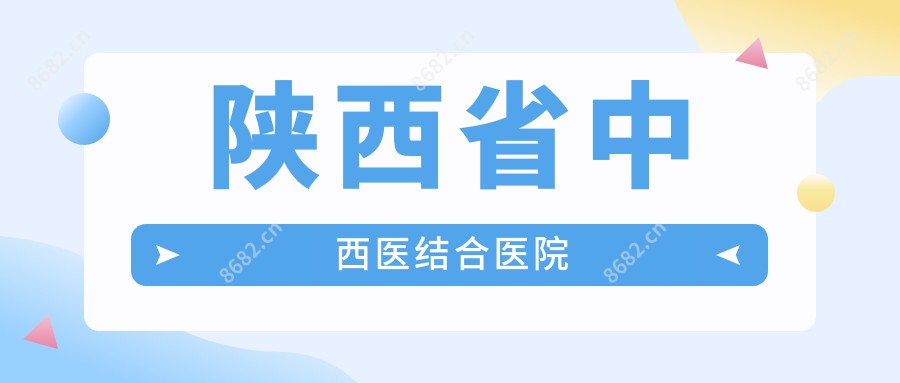 陕西省中西医结合医院