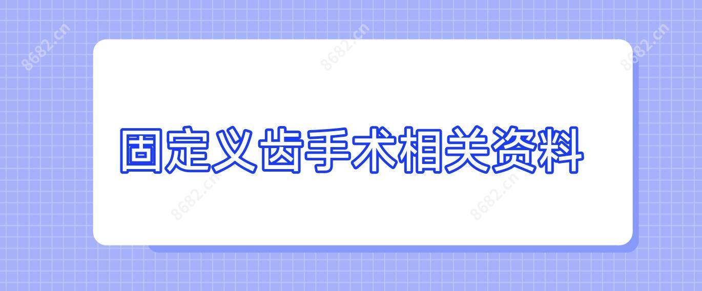 固定义齿手术相关资料
