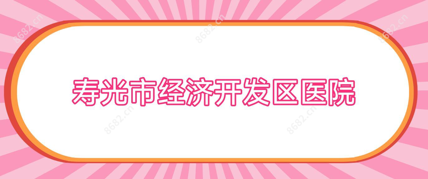 寿光市经济开发区医院