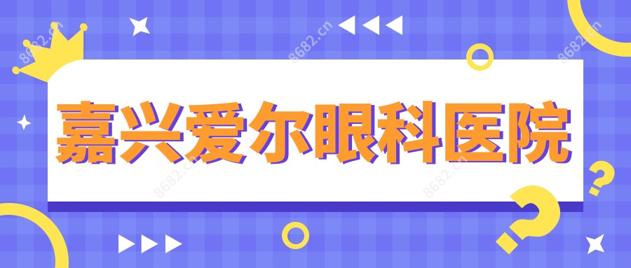 嘉兴爱尔眼科医院
