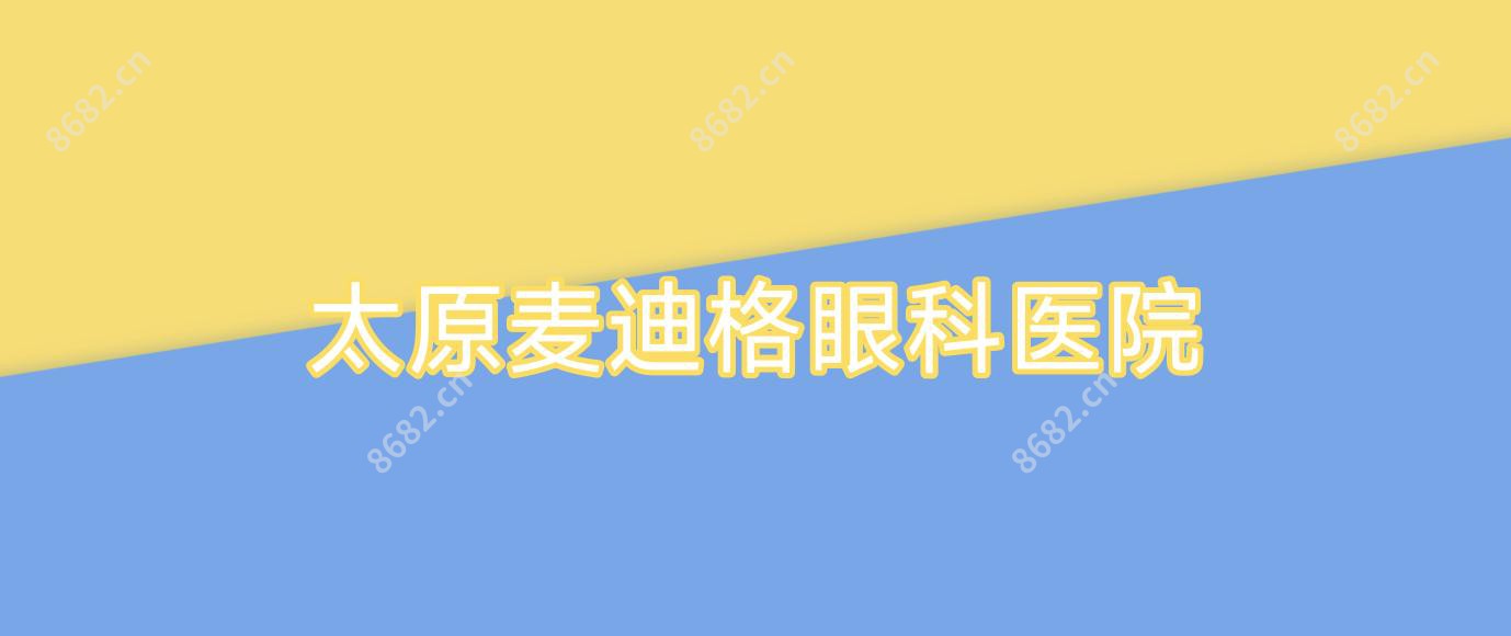 太原麦迪格眼科医院