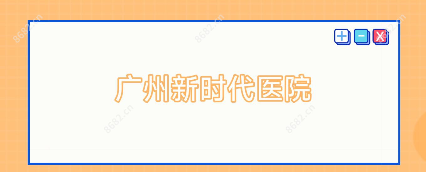 广州新时代医院
