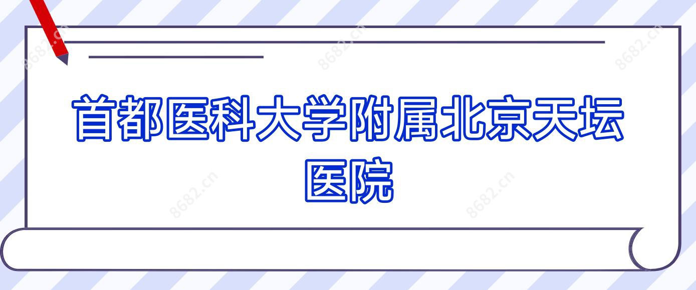 首都医科大学附属北京天坛医院