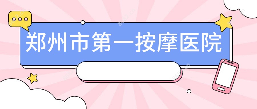 郑州市一按摩医院