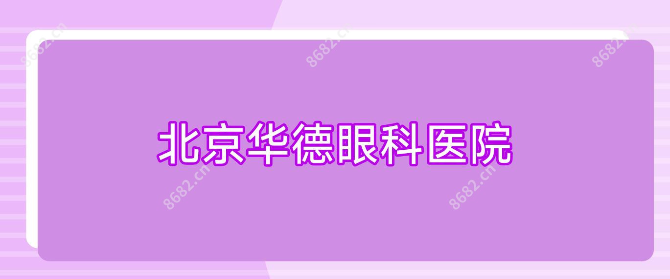 北京华德眼科医院