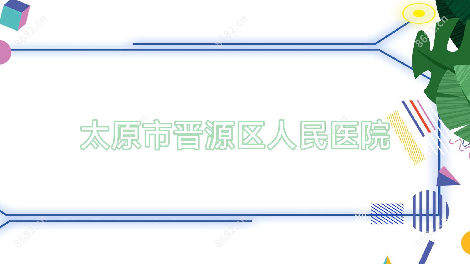 太原市晋源区人民医院