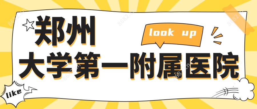 郑州大学一附属医院