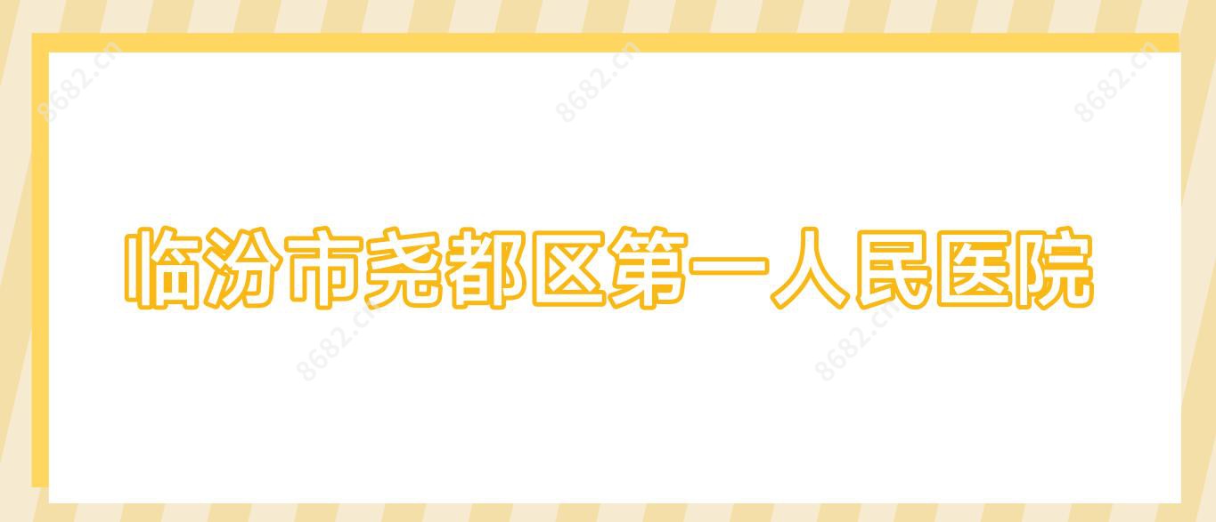 临汾市尧都区一人民医院