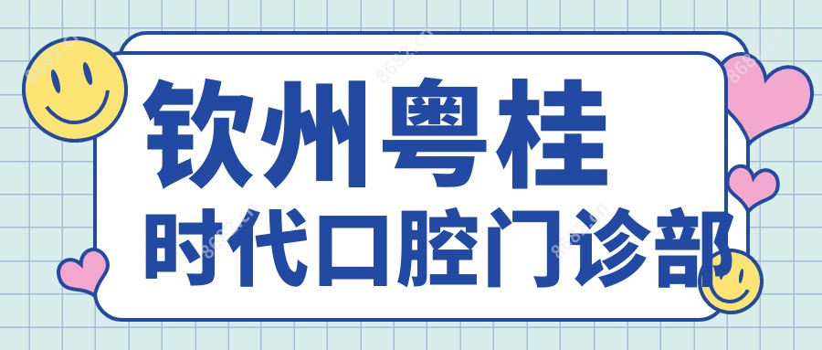 钦州粤桂时代口腔门诊部
