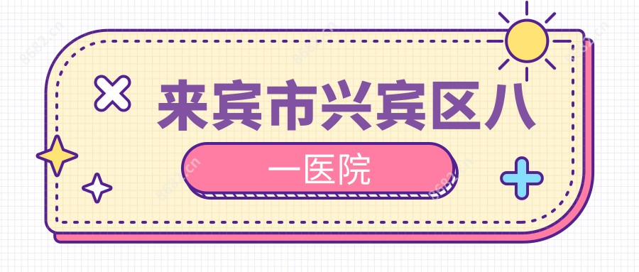来宾市兴宾区八一医院
